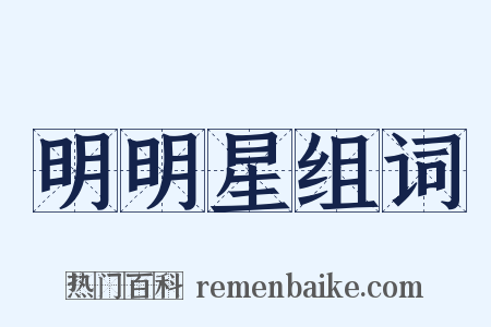 明明星组词是什么意思的图片